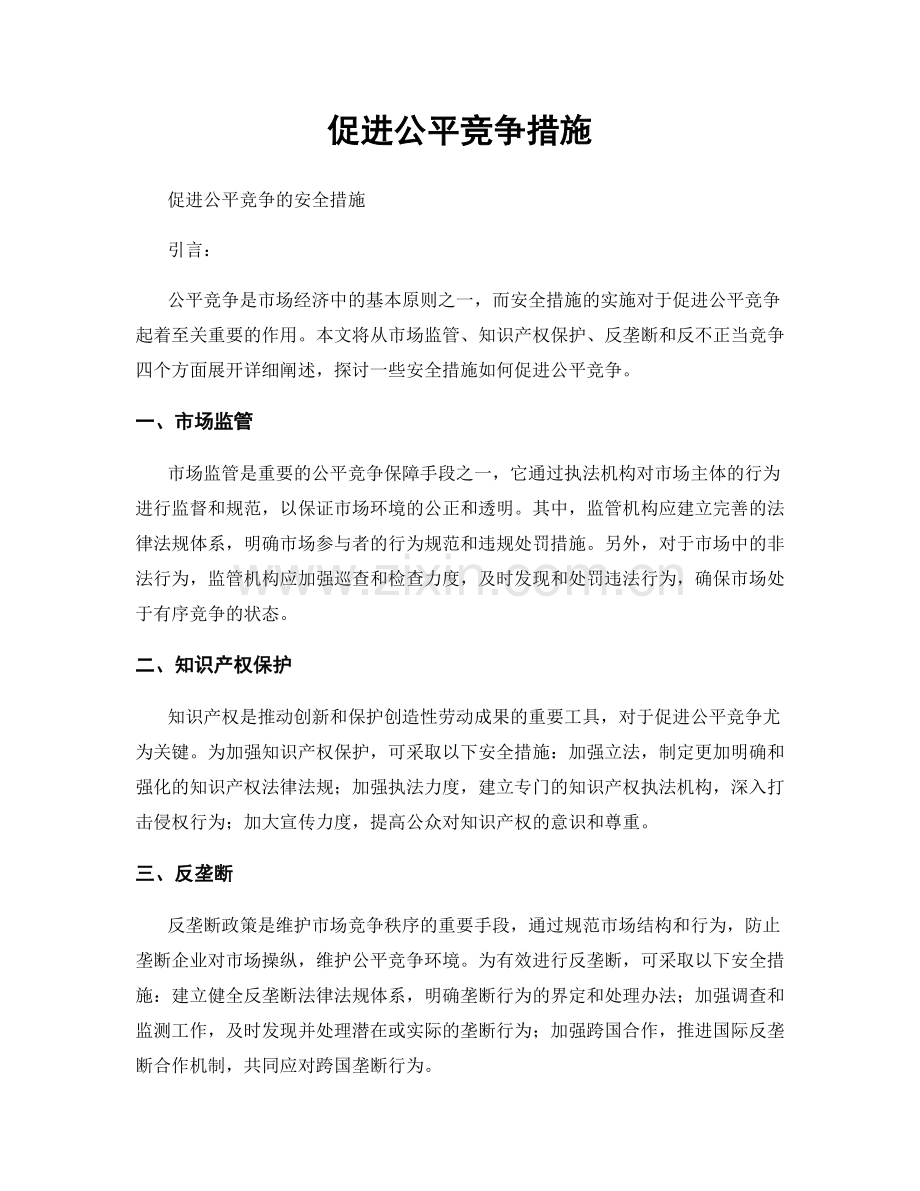 促进公平竞争措施.docx_第1页