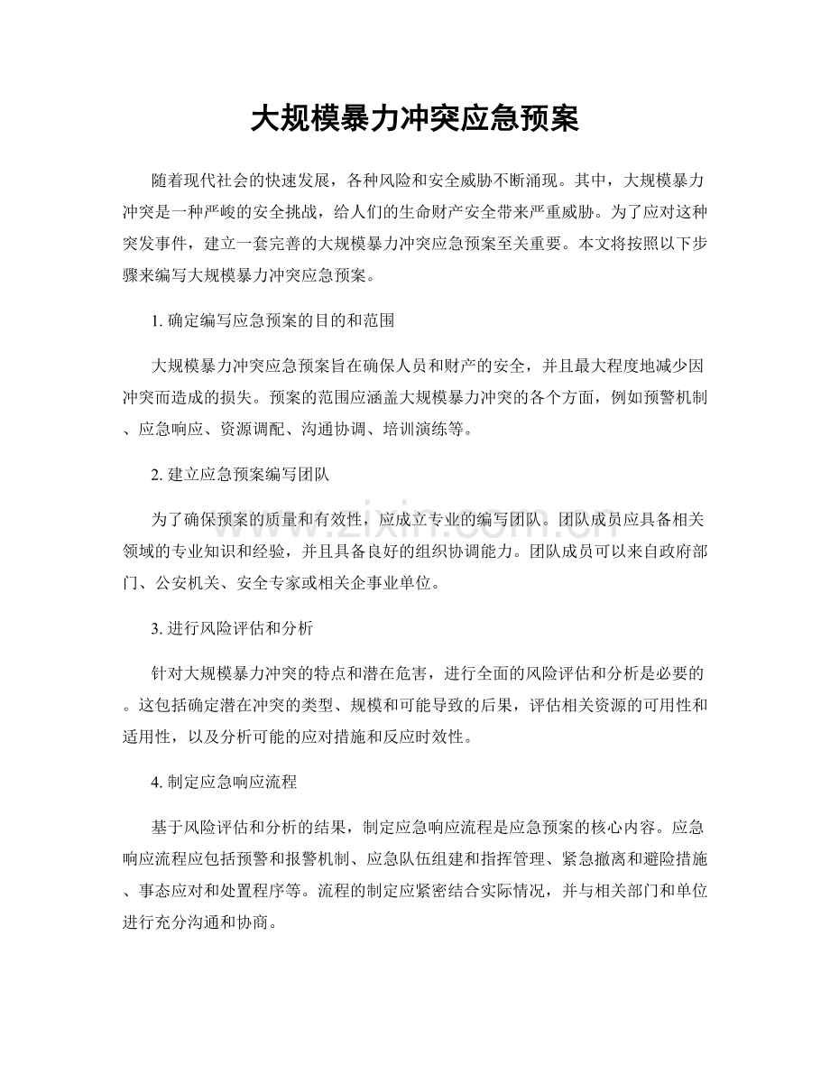 大规模暴力冲突应急预案.docx_第1页