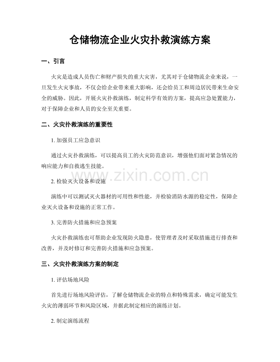 仓储物流企业火灾扑救演练方案.docx_第1页