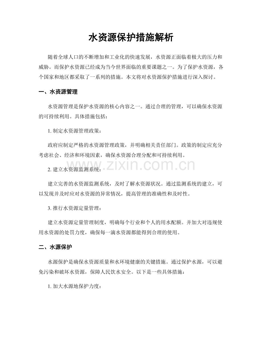 水资源保护措施解析.docx_第1页