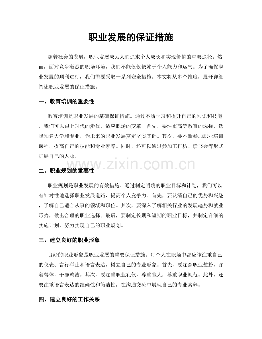 职业发展的保证措施.docx_第1页