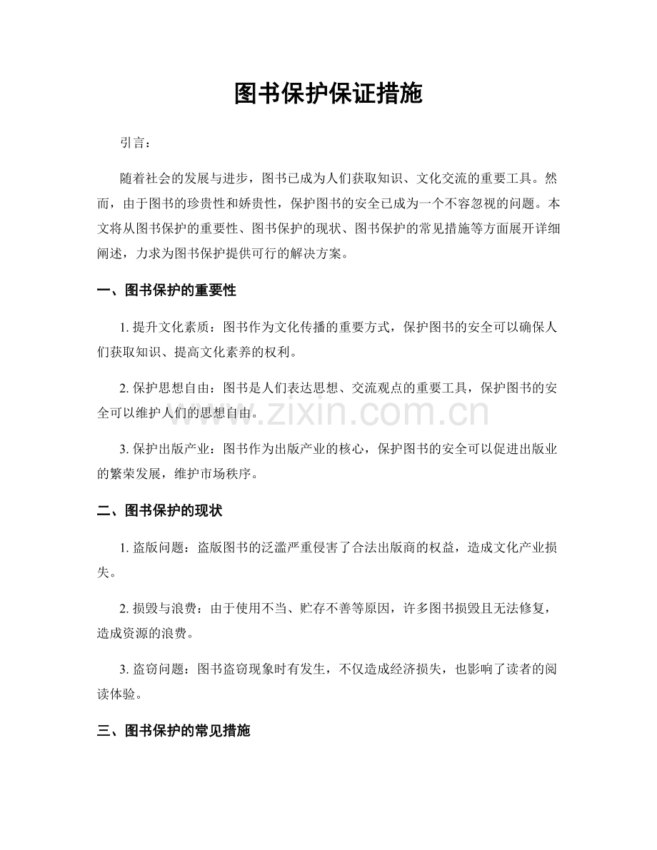 图书保护保证措施.docx_第1页