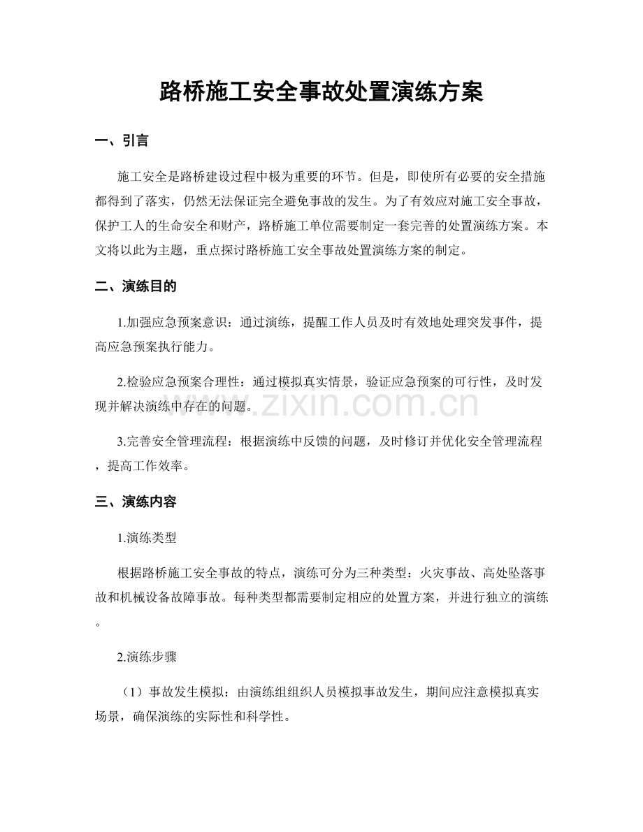 路桥施工安全事故处置演练方案.docx_第1页