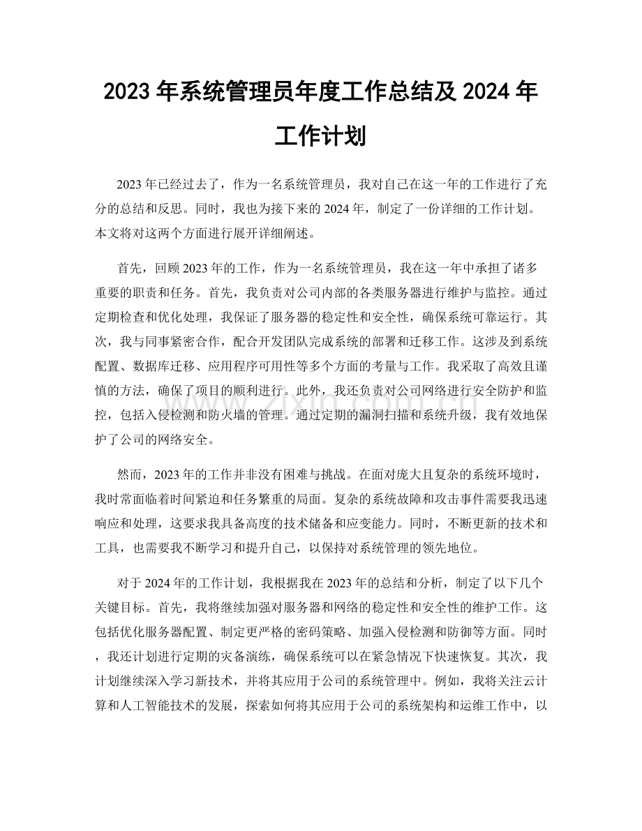 2023年系统管理员年度工作总结及2024年工作计划.docx_第1页