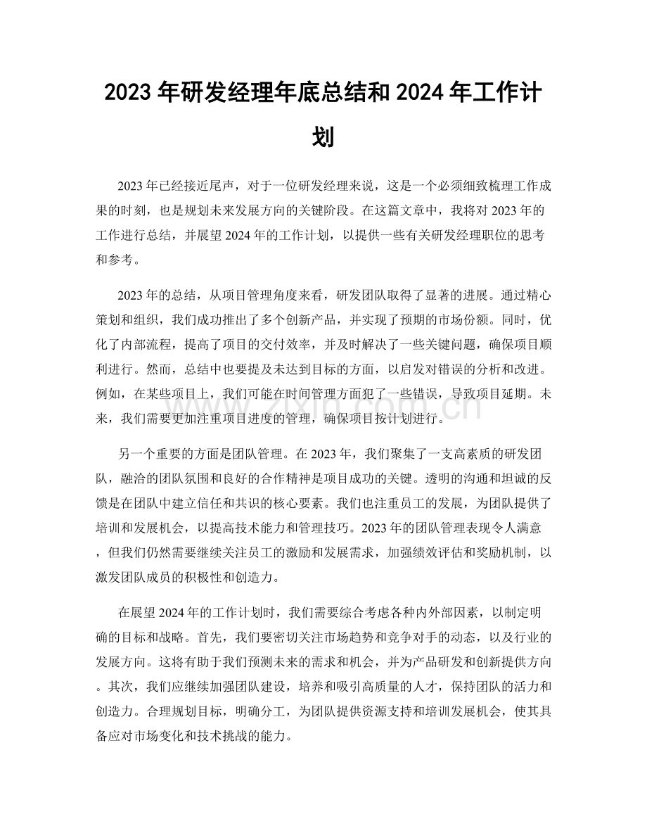 2023年研发经理年底总结和2024年工作计划.docx_第1页