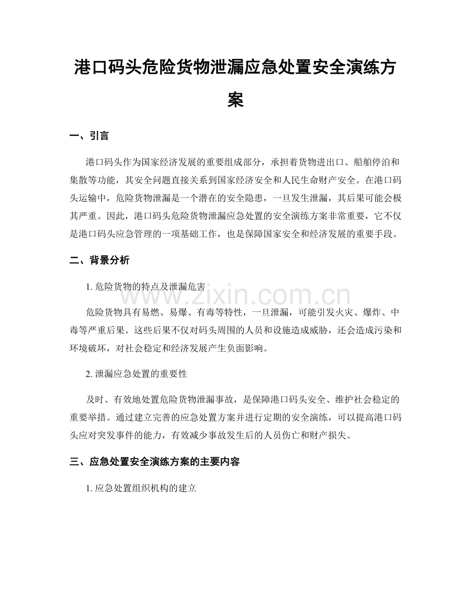 港口码头危险货物泄漏应急处置安全演练方案.docx_第1页