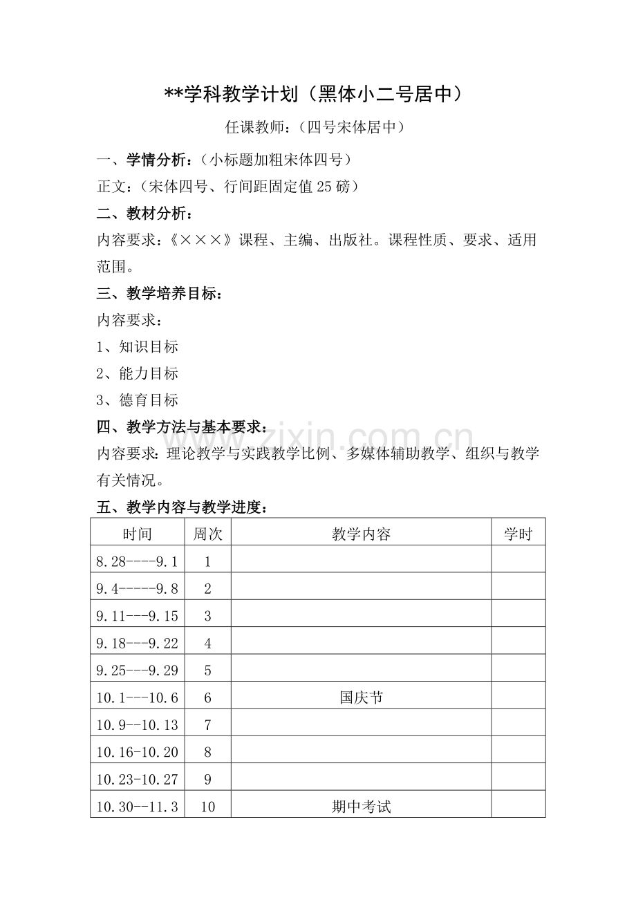 学科教学计划模板.doc_第1页