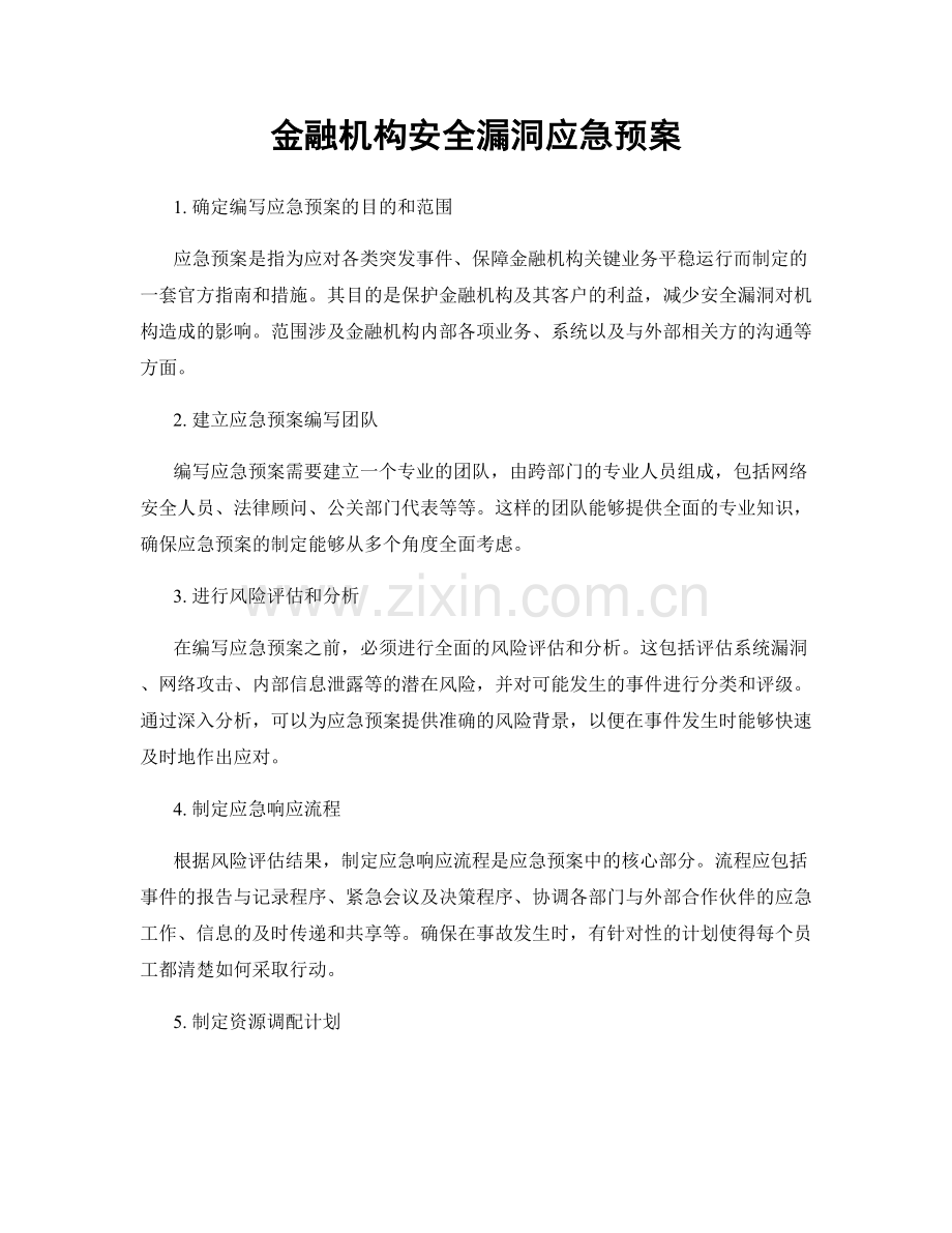 金融机构安全漏洞应急预案.docx_第1页