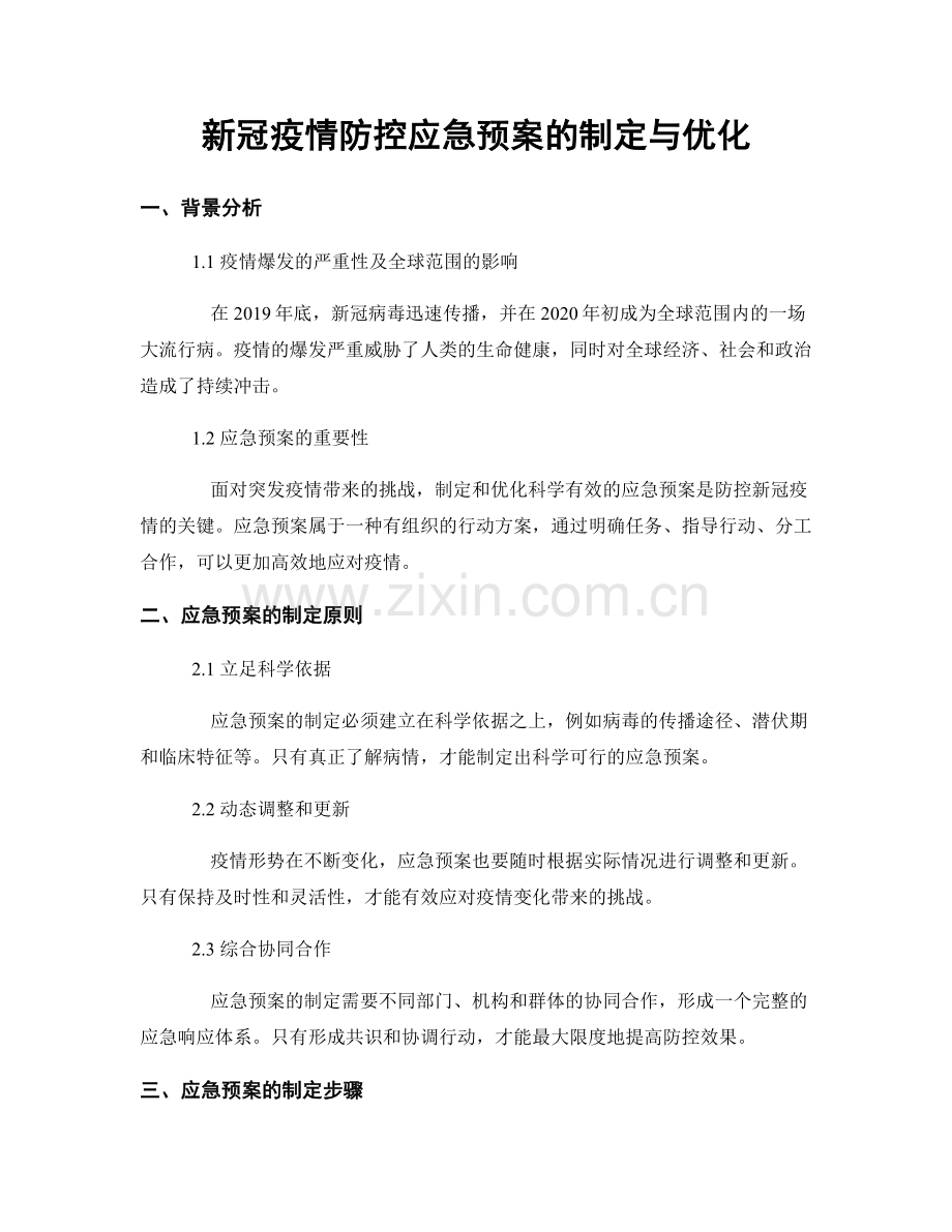 新冠疫情防控应急预案的制定与优化.docx_第1页