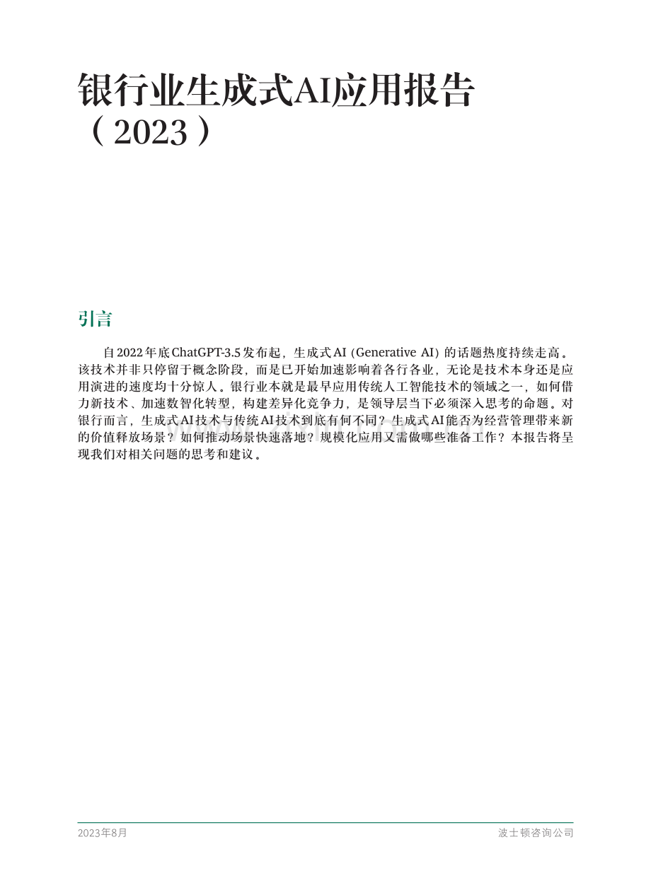银行业生成式AI应用报告(2023).pdf_第3页