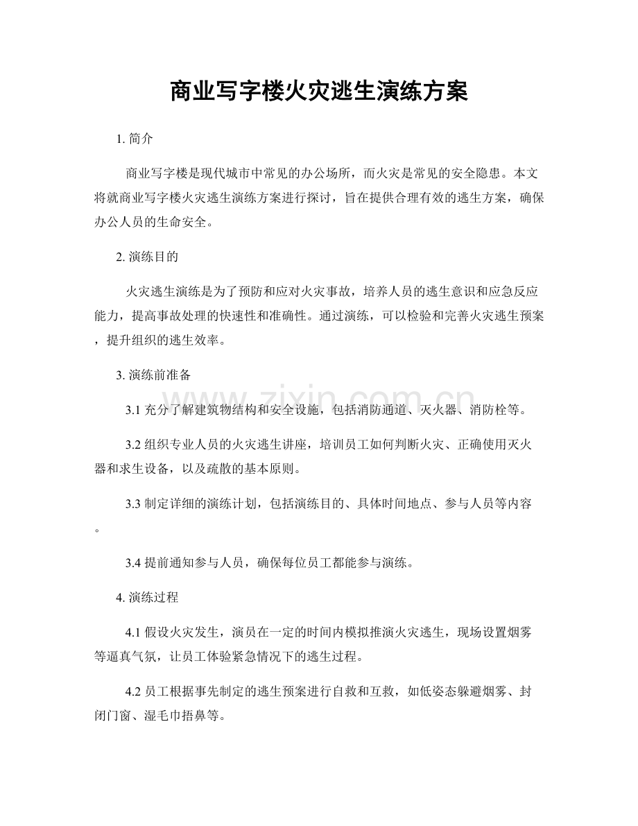 商业写字楼火灾逃生演练方案.docx_第1页