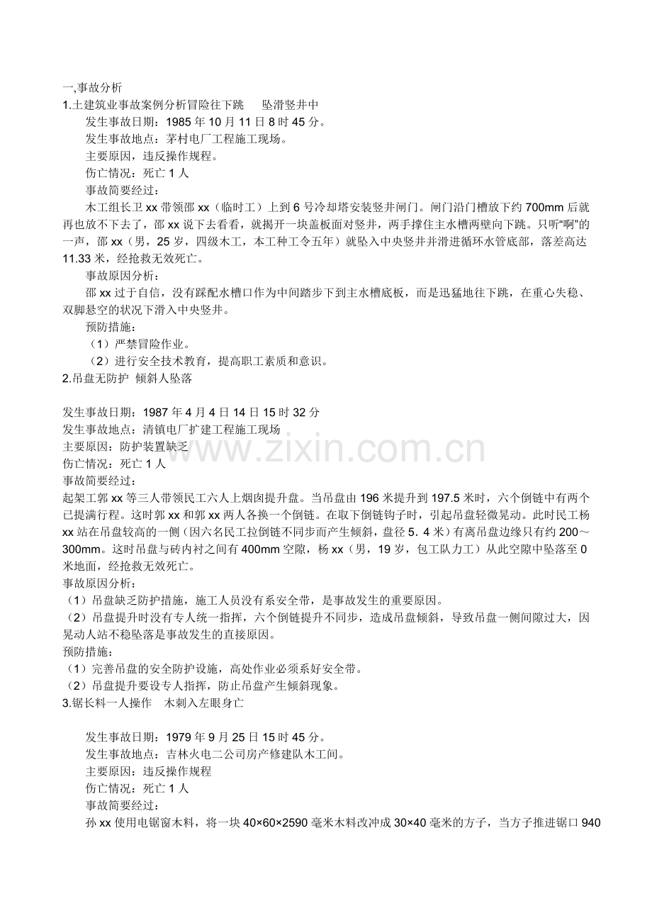 建筑工程安全事故分析.doc_第2页