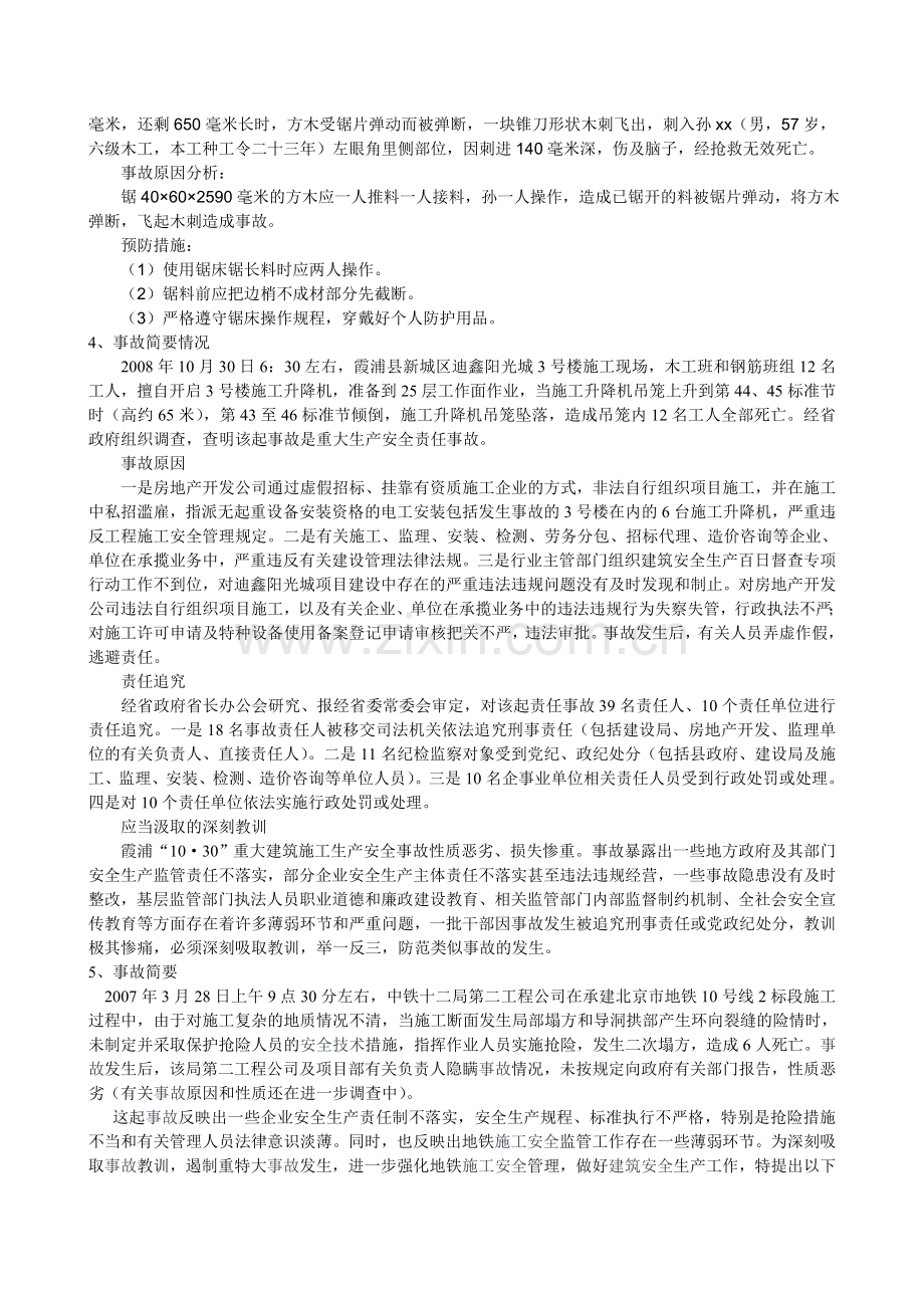 建筑工程安全事故分析.doc_第3页