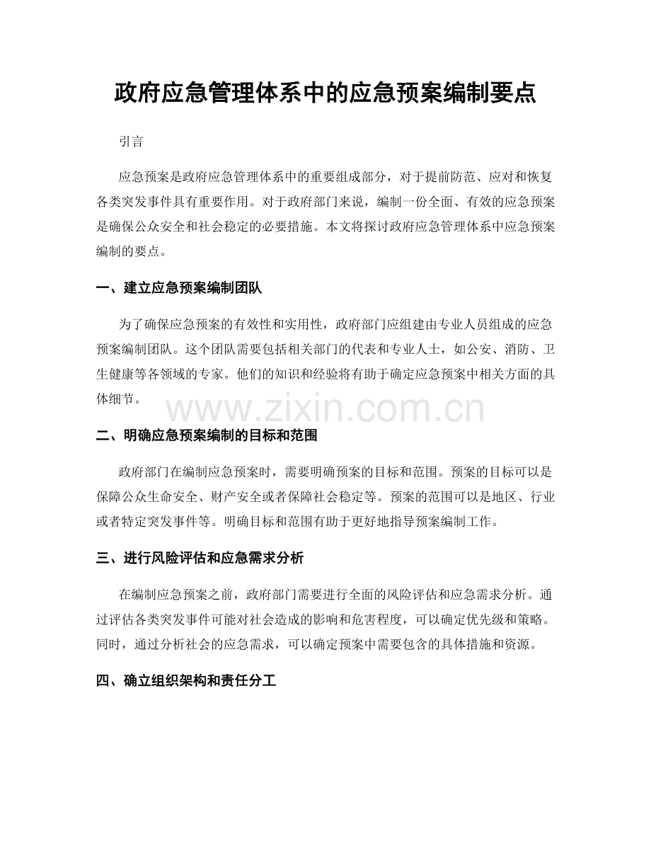 政府应急管理体系中的应急预案编制要点.docx_第1页