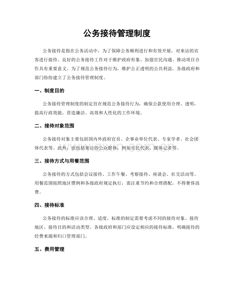 公务接待管理制度.docx_第1页