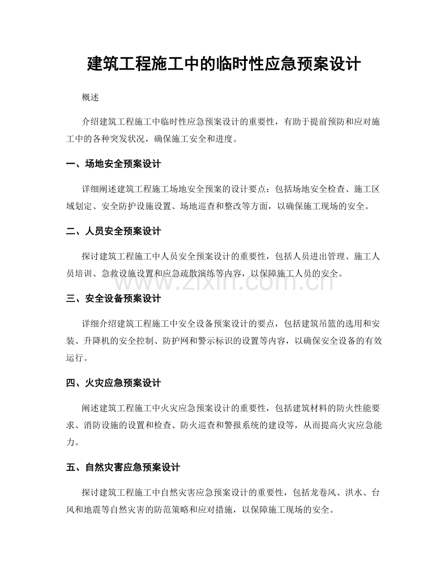 建筑工程施工中的临时性应急预案设计.docx_第1页