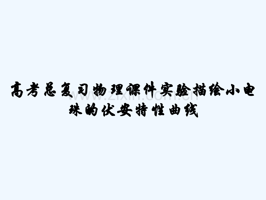 高考总复习物理课件实验描绘小电珠的伏安特性曲线-PPT.pptx_第1页