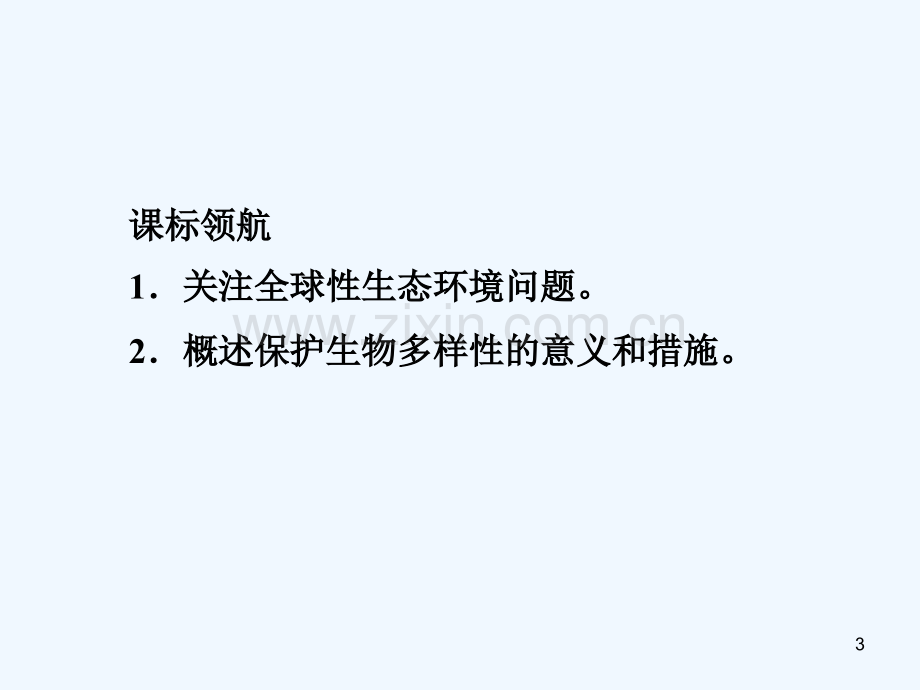 保护我们共同的家园.ppt_第3页