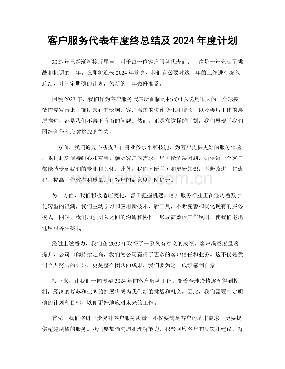 客户服务代表年度终总结及2024年度计划.docx_第1页