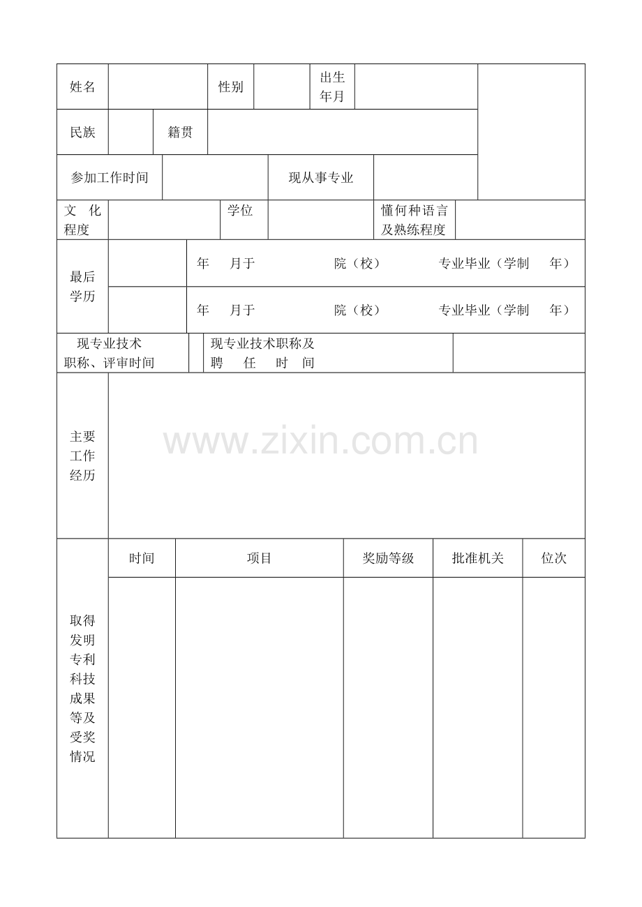 专业技术职称申请表.doc_第2页