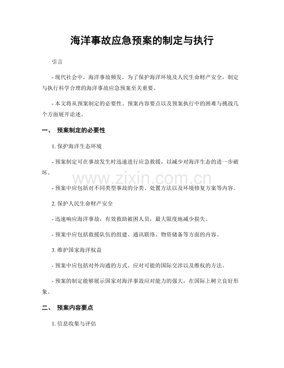 海洋事故应急预案的制定与执行.docx_第1页