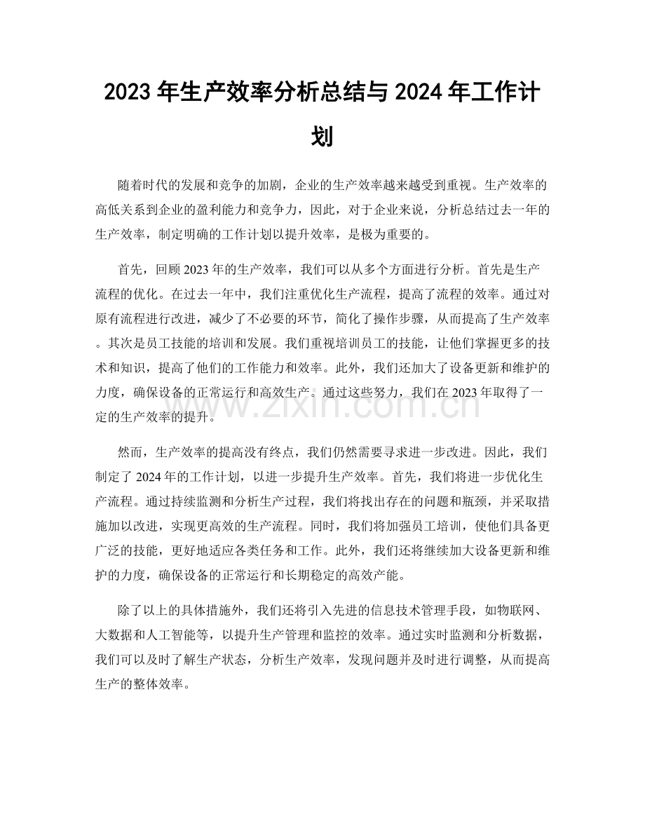 2023年生产效率分析总结与2024年工作计划.docx_第1页