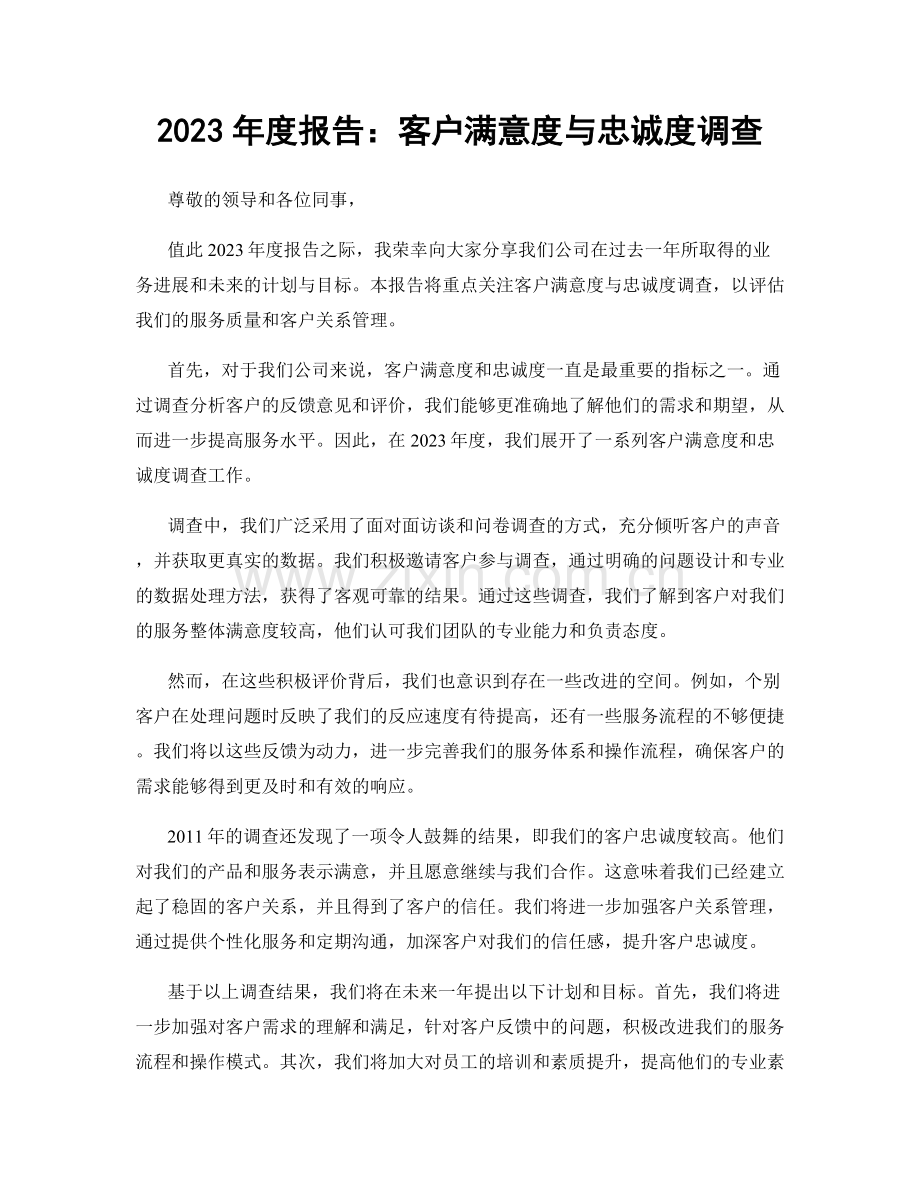 2023年度报告：客户满意度与忠诚度调查.docx_第1页