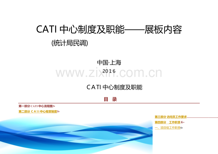 CATI中心制度与职能.doc_第1页