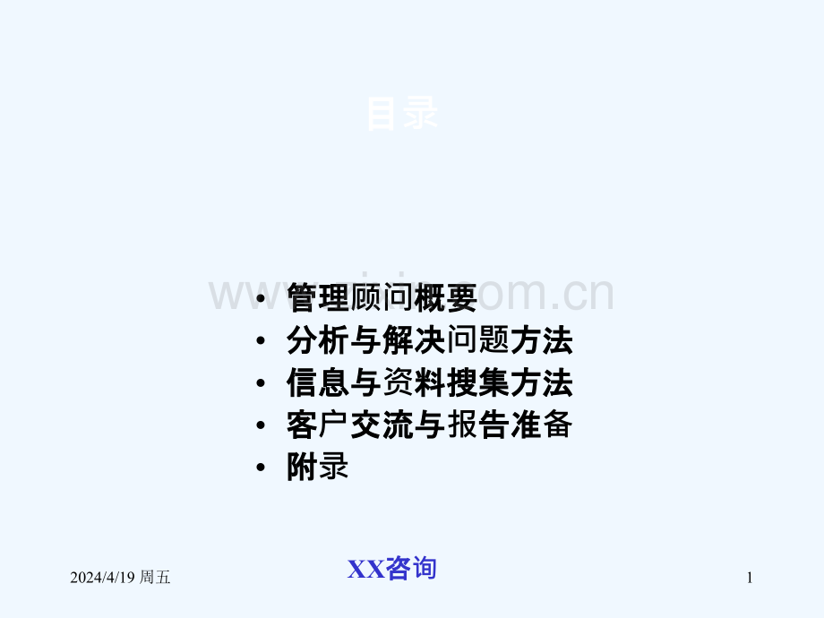 咨询公司培训教材管理顾问方法.pptx_第1页