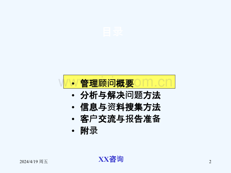 咨询公司培训教材管理顾问方法.pptx_第2页