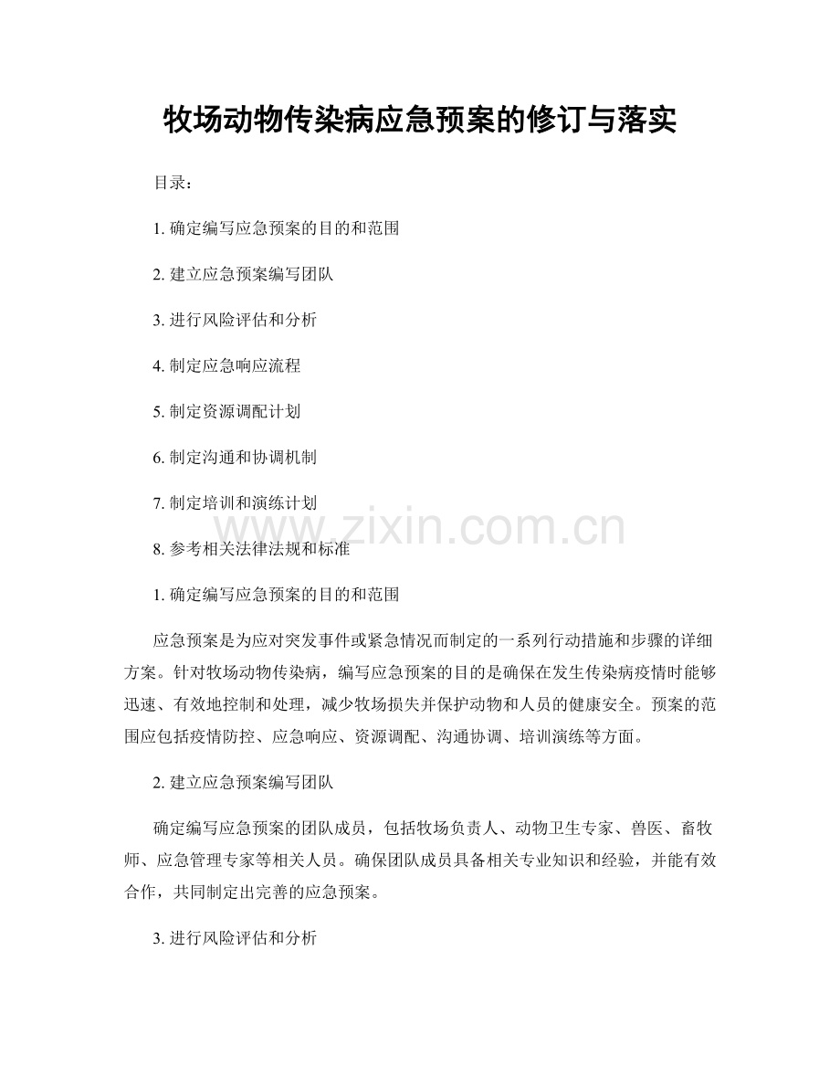 牧场动物传染病应急预案的修订与落实.docx_第1页