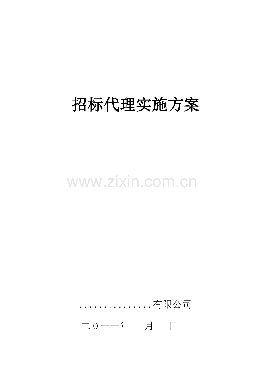 工程招标代理方案计划书.doc_第1页