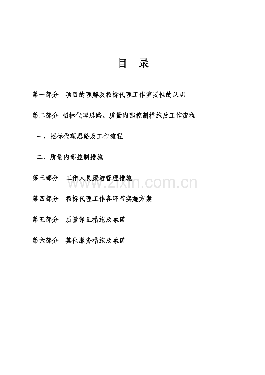 工程招标代理方案计划书.doc_第2页