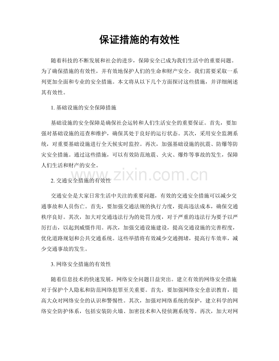 保证措施的有效性.docx_第1页