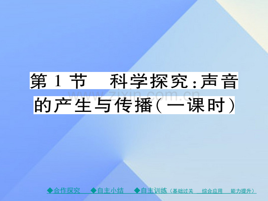 八年级物理全册声世界科学探究声音产生与传播新版沪科版.pptx_第1页