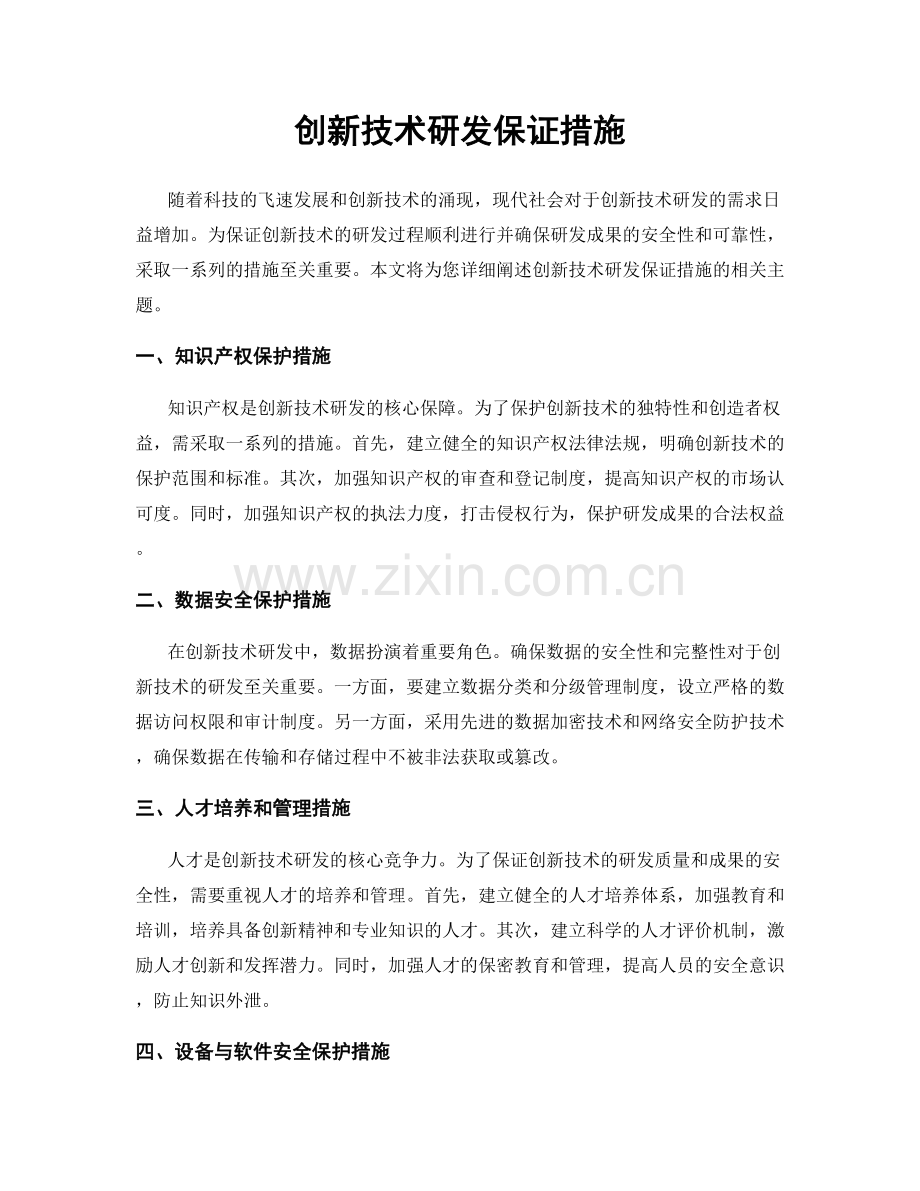 创新技术研发保证措施.docx_第1页