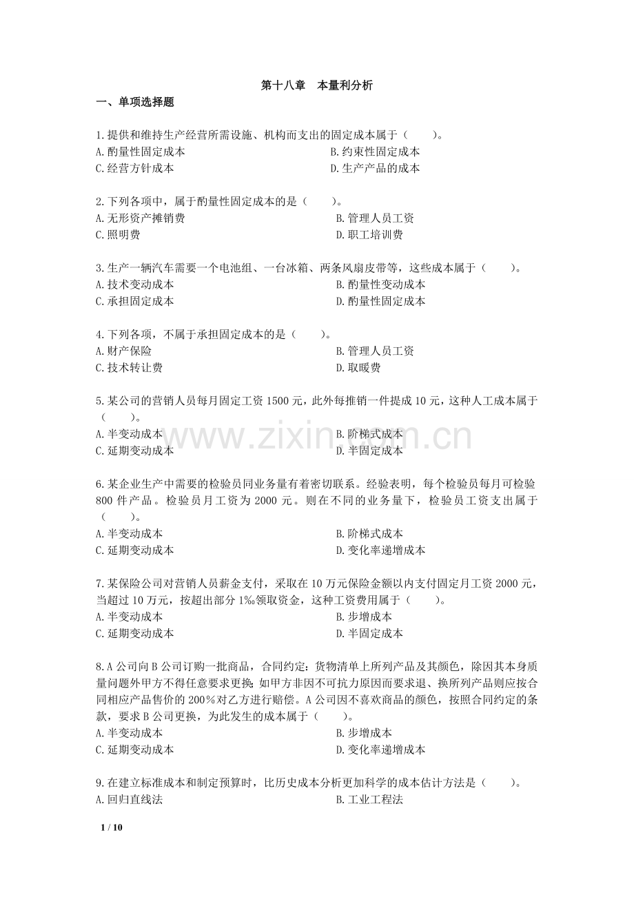 18本量利分析VIP单元测试下载版.doc_第1页