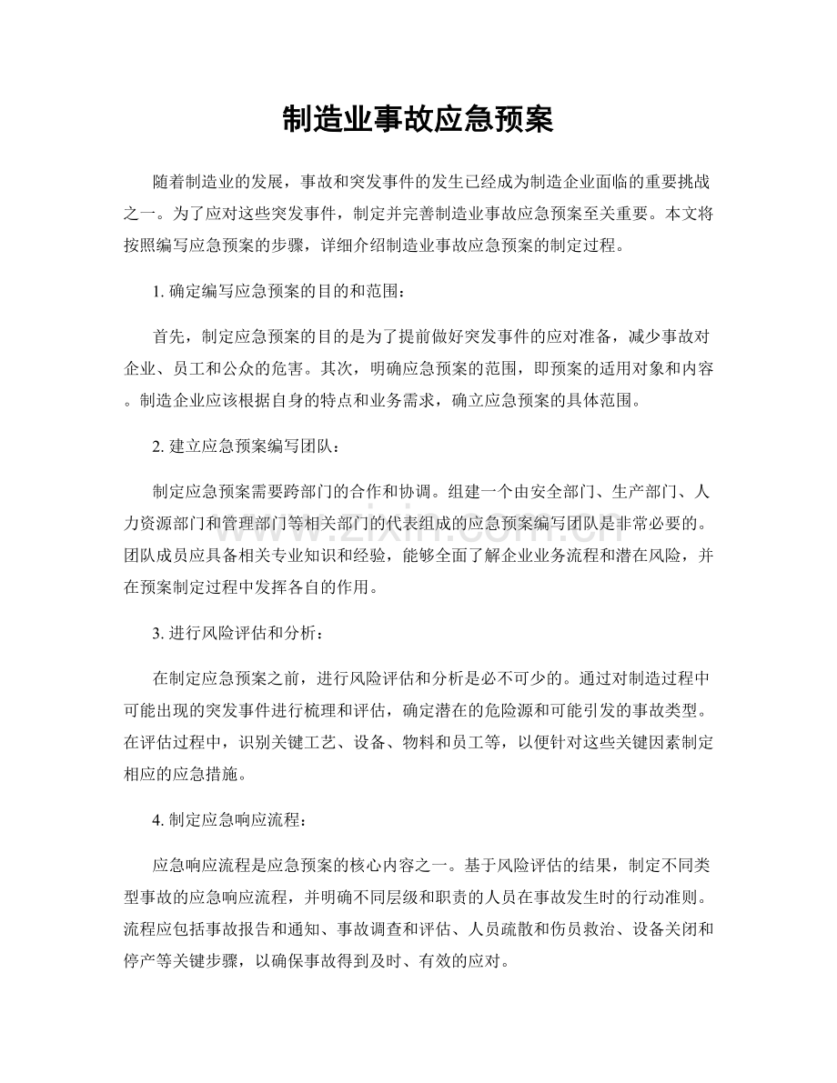 制造业事故应急预案.docx_第1页