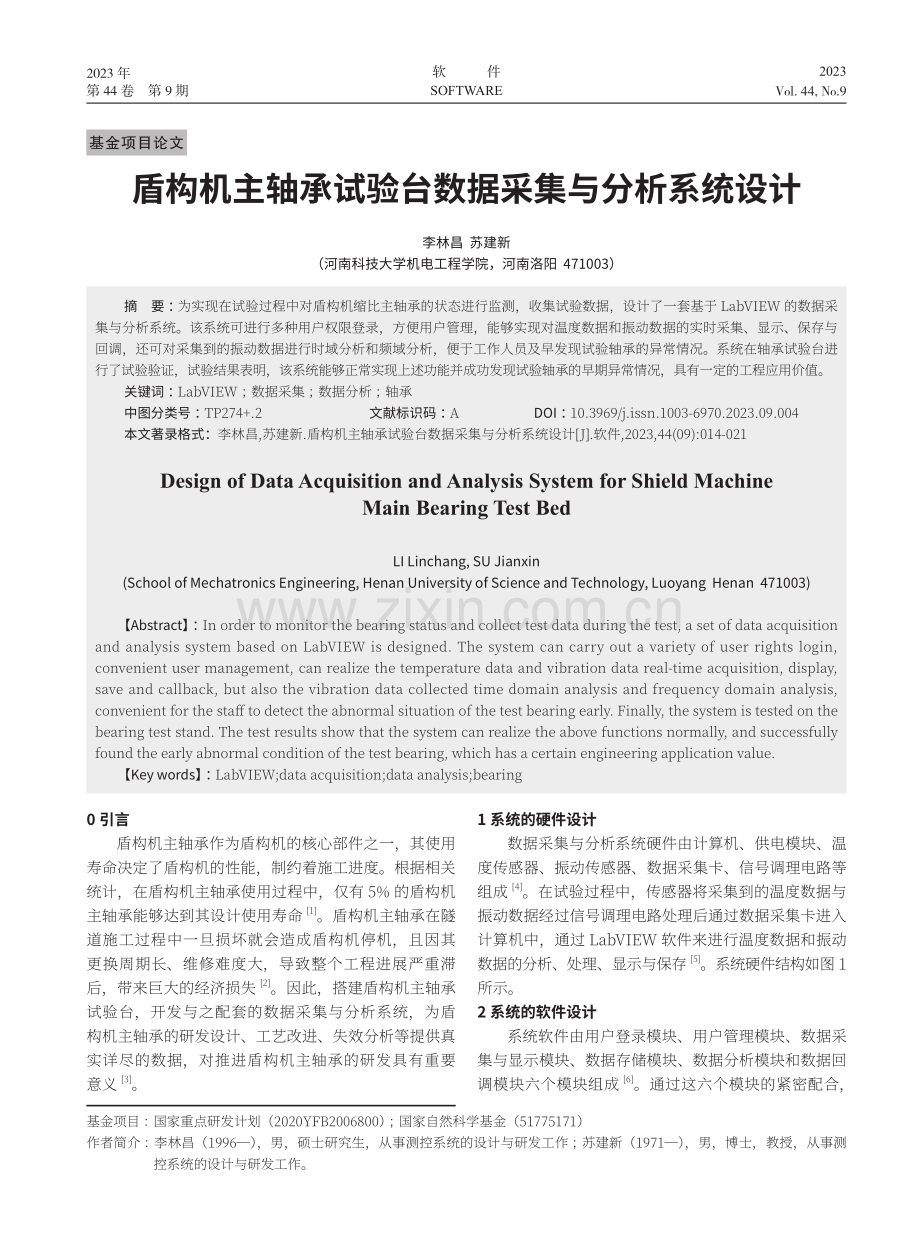 盾构机主轴承试验台数据采集与分析系统设计.pdf_第1页