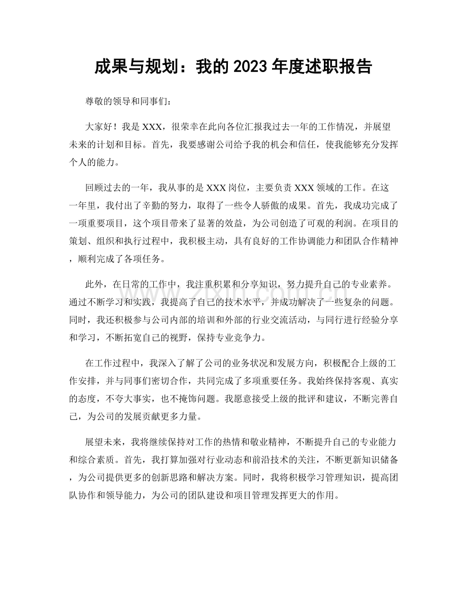 成果与规划：我的2023年度述职报告.docx_第1页