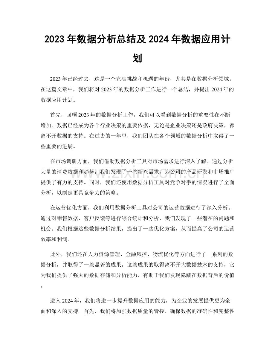 2023年数据分析总结及2024年数据应用计划.docx_第1页