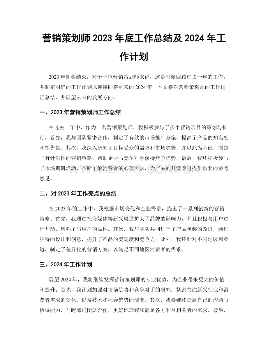 营销策划师2023年底工作总结及2024年工作计划.docx_第1页