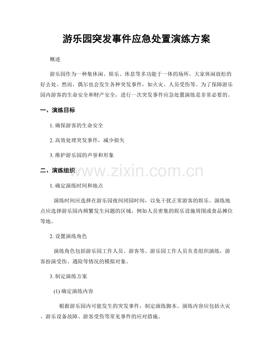 游乐园突发事件应急处置演练方案.docx_第1页