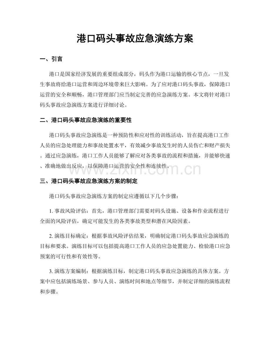 港口码头事故应急演练方案.docx_第1页