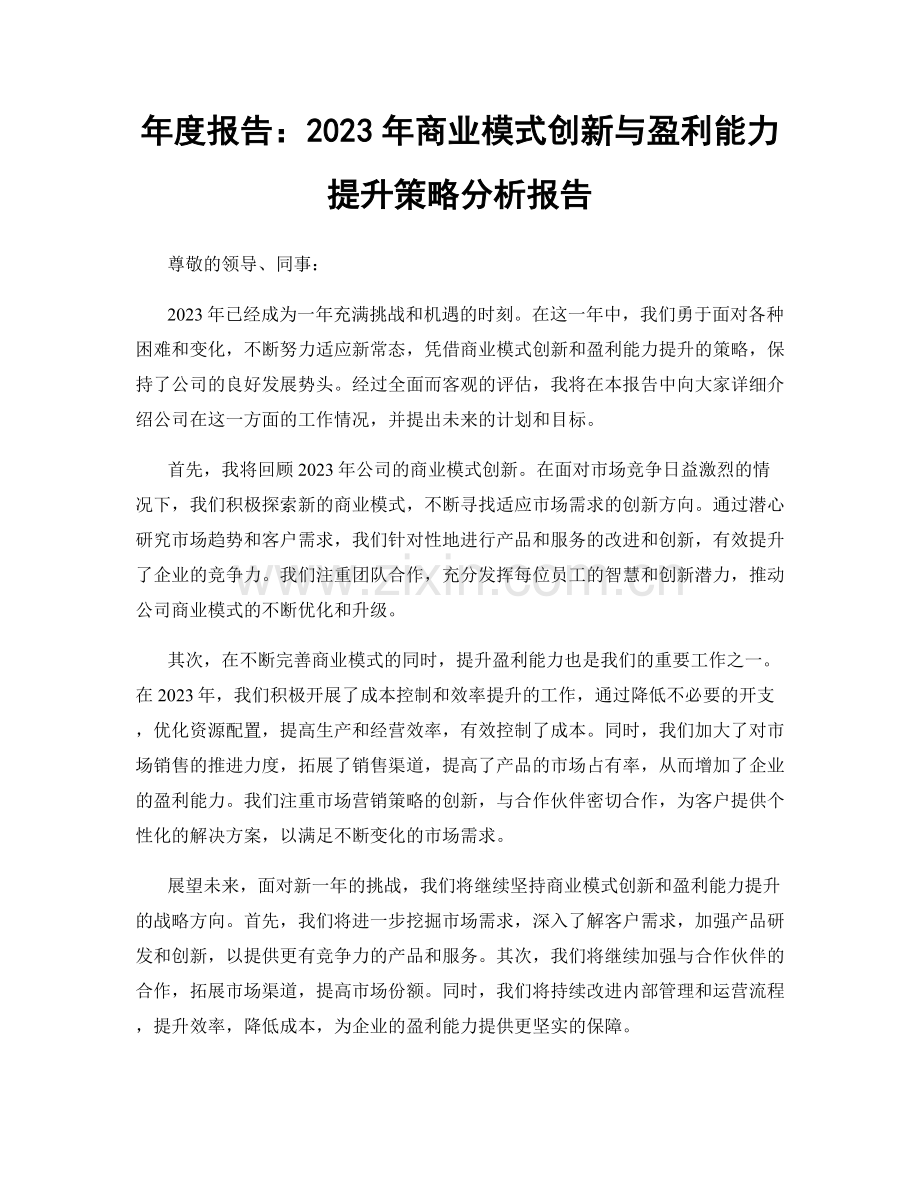 年度报告：2023年商业模式创新与盈利能力提升策略分析报告.docx_第1页