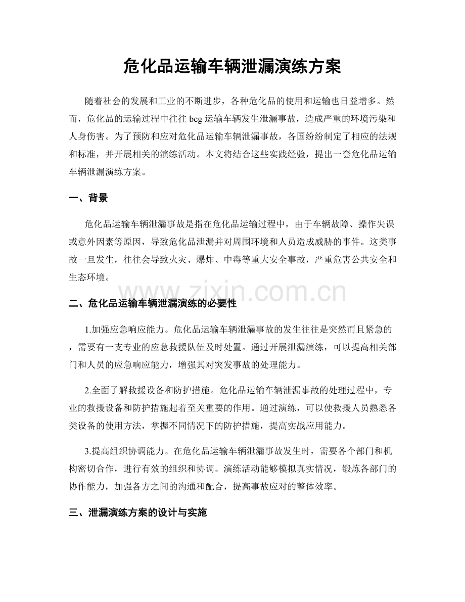 危化品运输车辆泄漏演练方案.docx_第1页