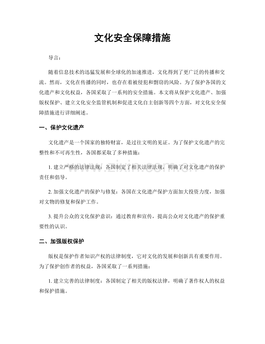 文化安全保障措施.docx_第1页