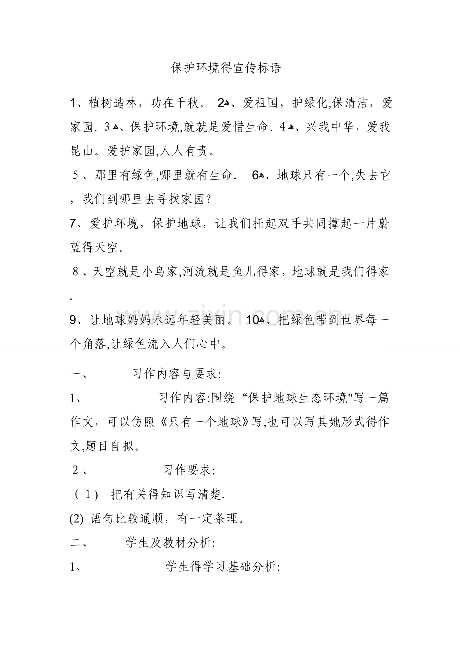 保护环境的宣传标语.doc_第1页