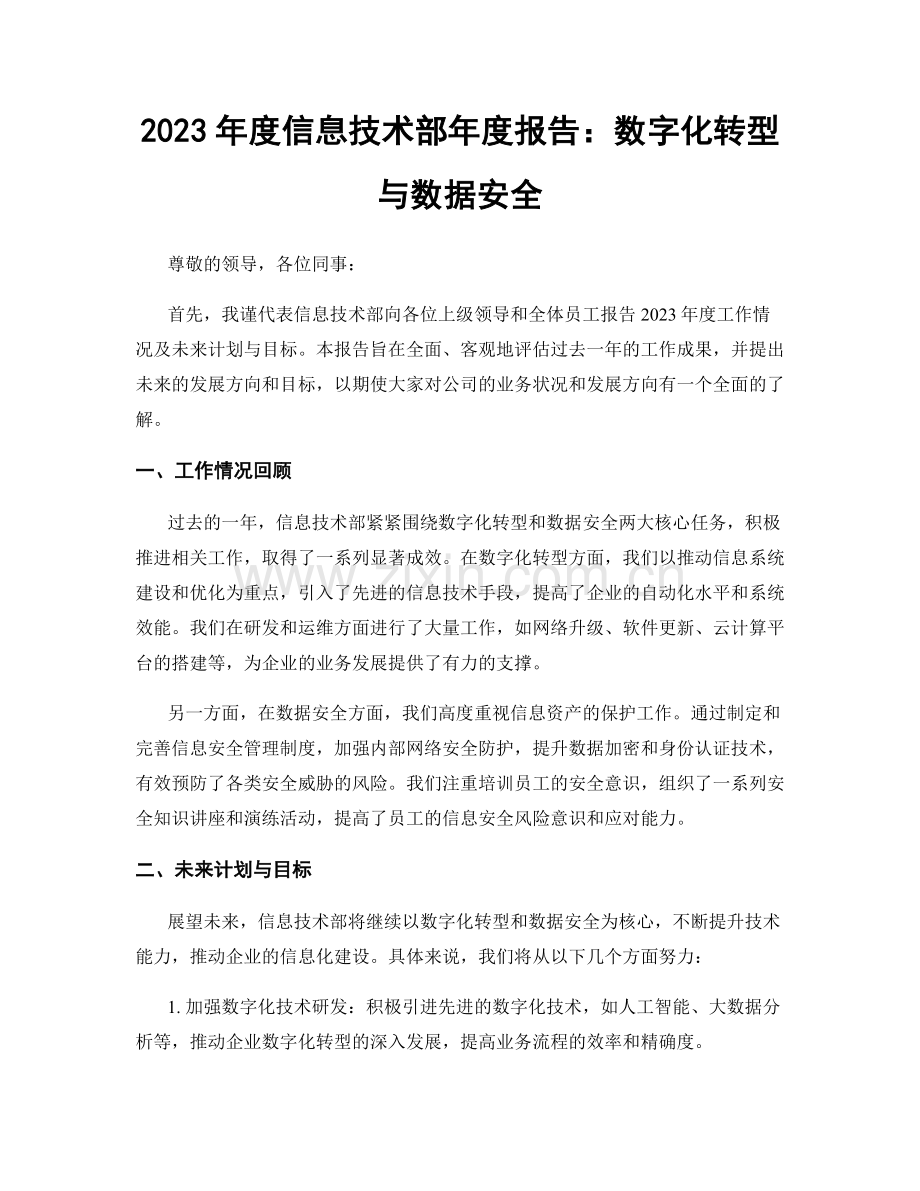 2023年度信息技术部年度报告：数字化转型与数据安全.docx_第1页