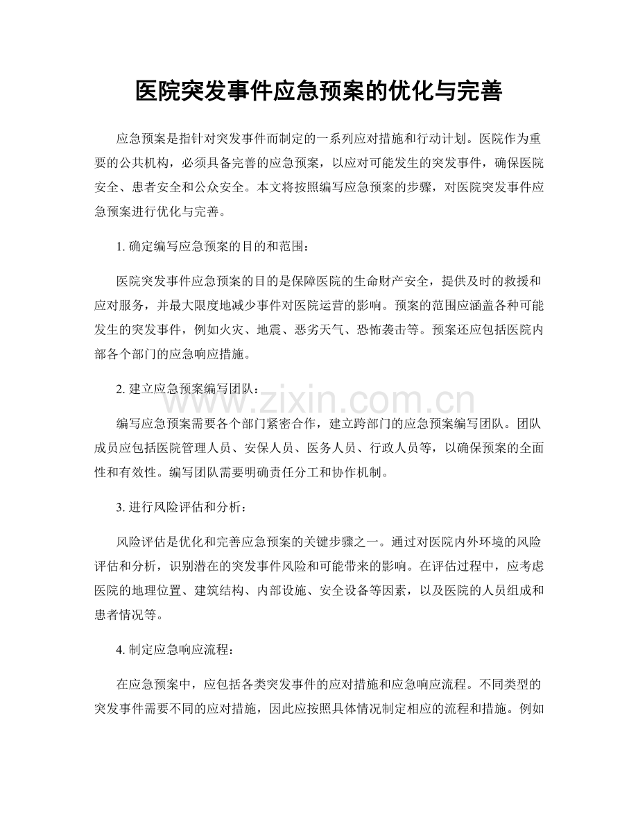 医院突发事件应急预案的优化与完善.docx_第1页